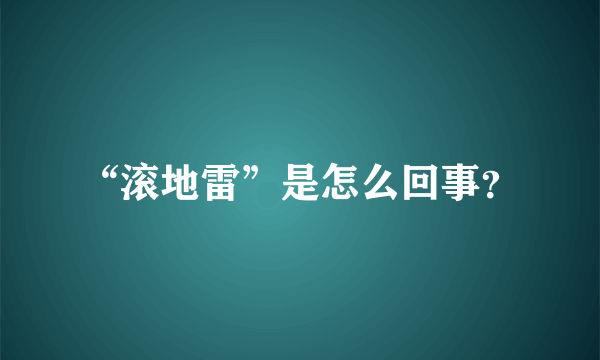 “滚地雷”是怎么回事？