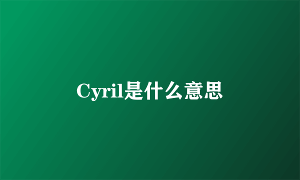 Cyril是什么意思