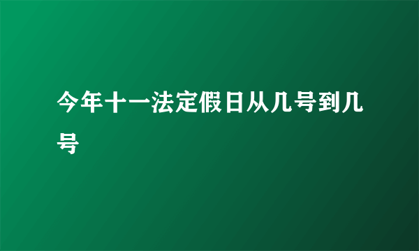 今年十一法定假日从几号到几号