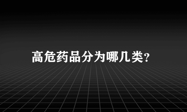 高危药品分为哪几类？