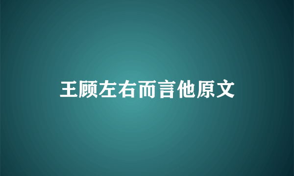 王顾左右而言他原文