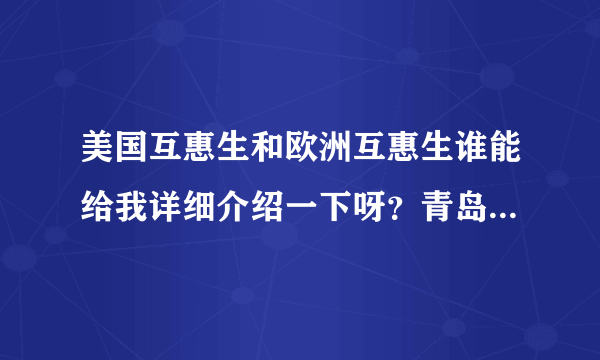 美国互惠生和欧洲互惠生谁能给我详细介绍一下呀？青岛比较好的互惠生办理机构有哪些？