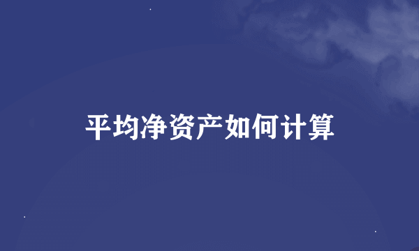 平均净资产如何计算