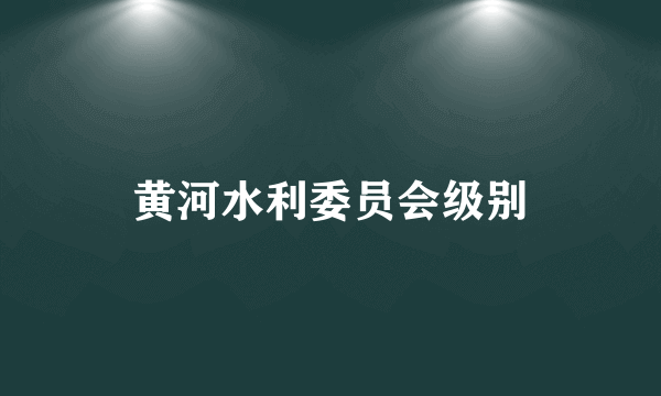 黄河水利委员会级别