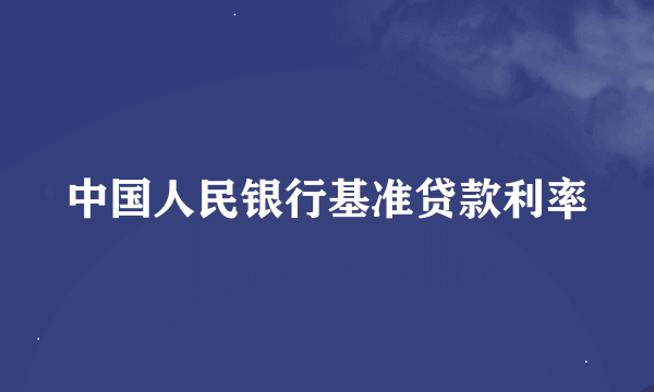 中国人民银行基准贷款利率