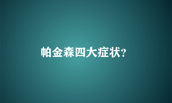 帕金森四大症状？