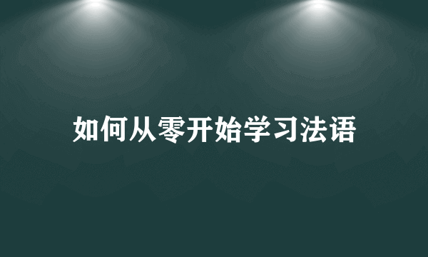 如何从零开始学习法语