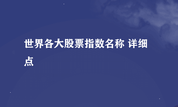 世界各大股票指数名称 详细点