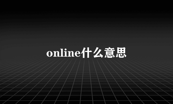 online什么意思