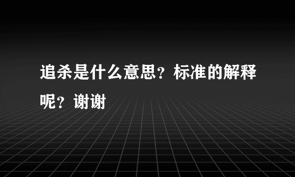 追杀是什么意思？标准的解释呢？谢谢