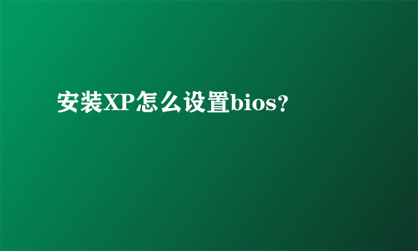 安装XP怎么设置bios？