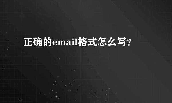 正确的email格式怎么写？