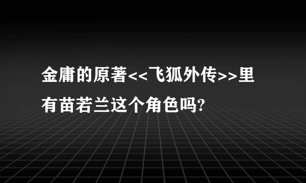 金庸的原著<<飞狐外传>>里有苗若兰这个角色吗?