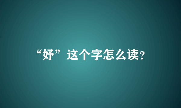 “妤”这个字怎么读？