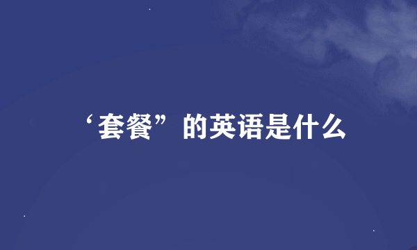 ‘套餐”的英语是什么