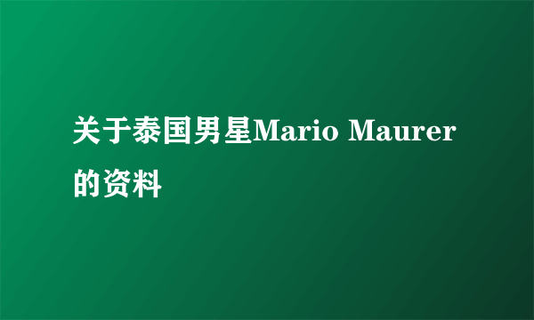 关于泰国男星Mario Maurer的资料