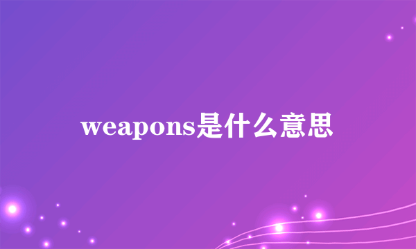 weapons是什么意思