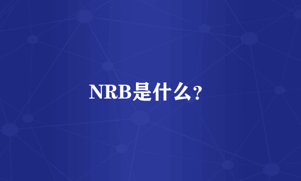 NRB是什么？