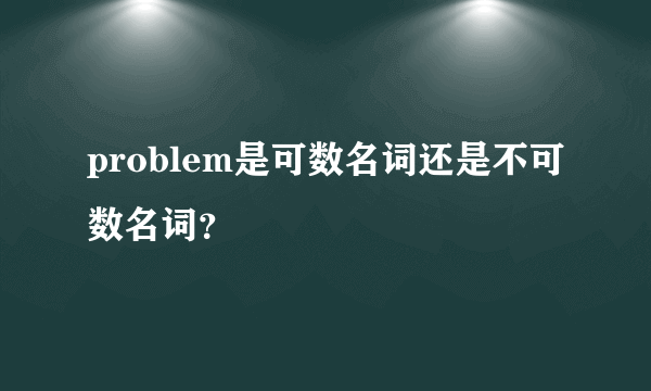 problem是可数名词还是不可数名词？