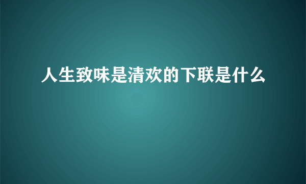 人生致味是清欢的下联是什么