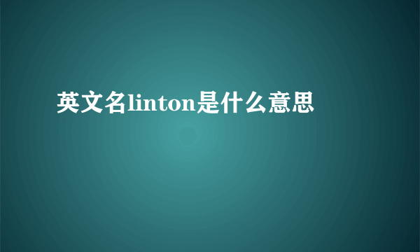 英文名linton是什么意思