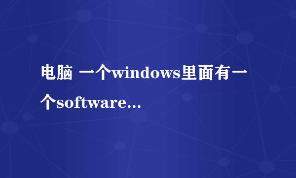 电脑 一个windows里面有一个softwaredistribution可以删除吗？