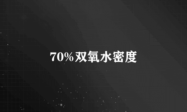 70%双氧水密度