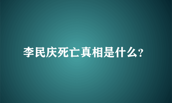 李民庆死亡真相是什么？