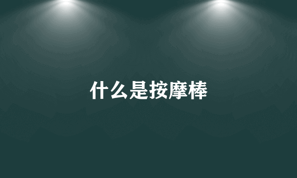 什么是按摩棒