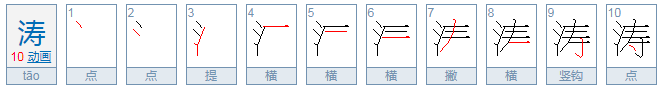 涛的拼音