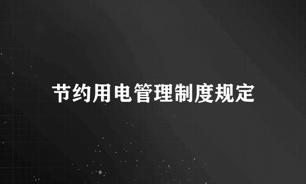 节约用电管理制度规定