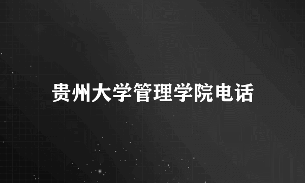 贵州大学管理学院电话