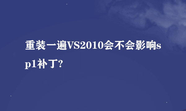 重装一遍VS2010会不会影响sp1补丁?