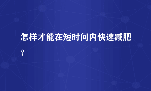 怎样才能在短时间内快速减肥？