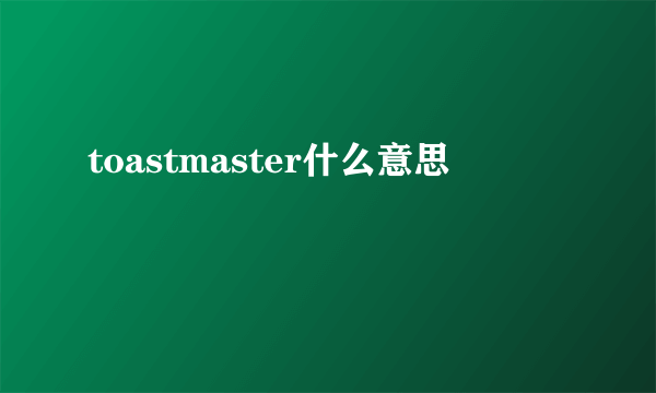 toastmaster什么意思