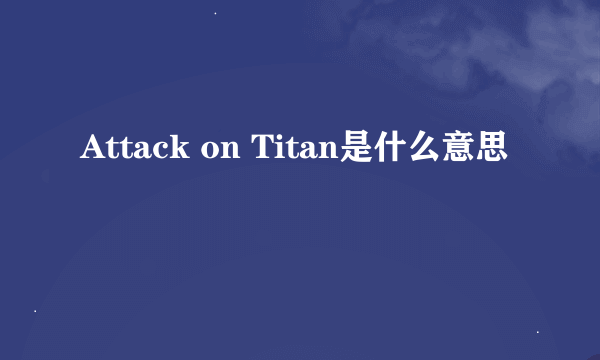 Attack on Titan是什么意思