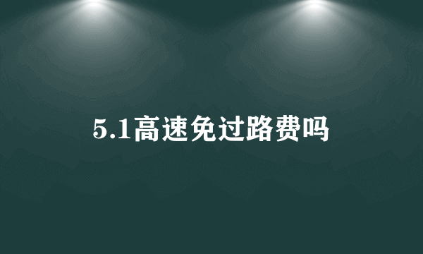 5.1高速免过路费吗