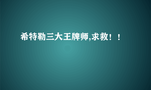 希特勒三大王牌师,求救！！