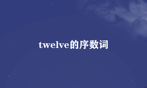 twelve的序数词