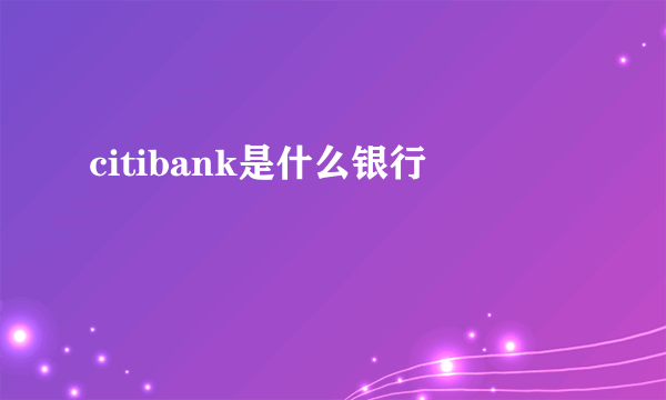 citibank是什么银行