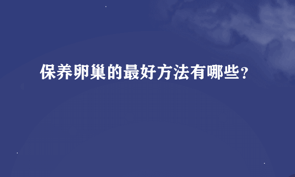 保养卵巢的最好方法有哪些？