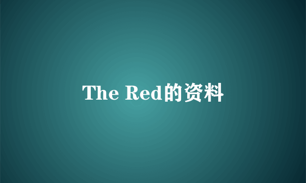 The Red的资料