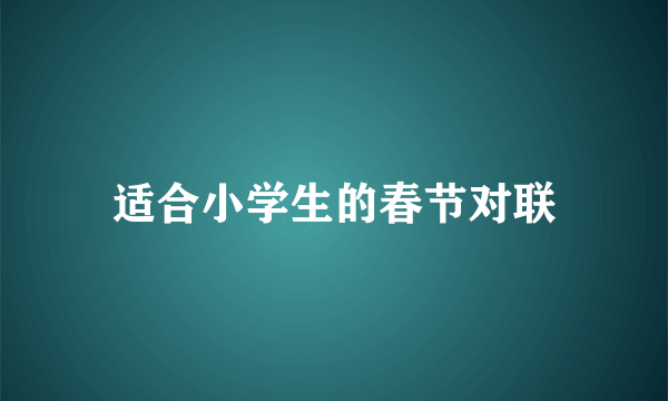 适合小学生的春节对联