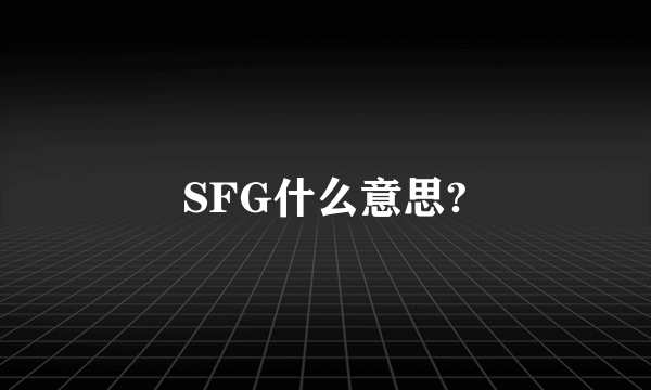 SFG什么意思?