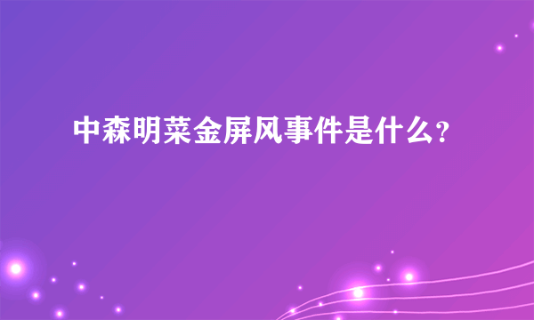 中森明菜金屏风事件是什么？