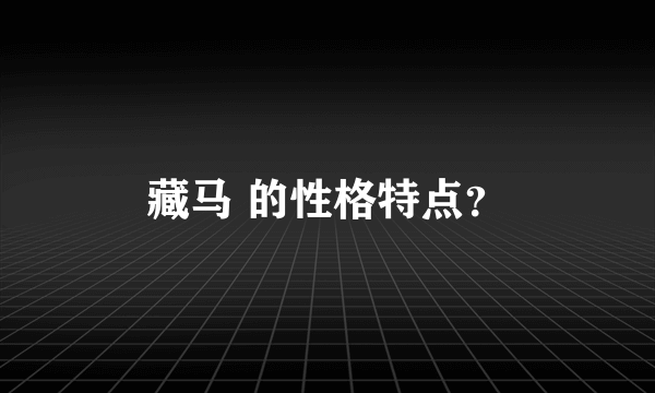 藏马 的性格特点？