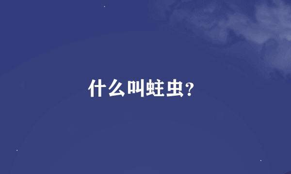 什么叫蛀虫？