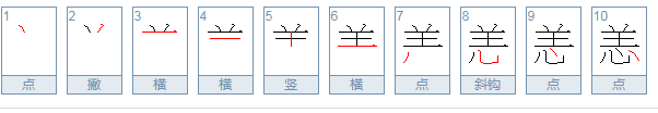 恙字的意思是什么