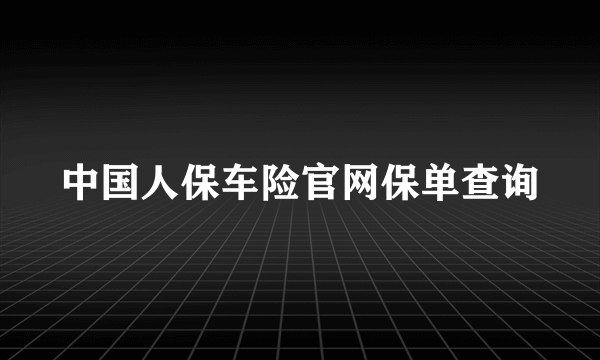 中国人保车险官网保单查询