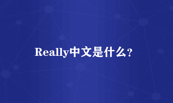 Really中文是什么？